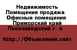 Недвижимость Помещения продажа - Офисные помещения. Приморский край,Лесозаводский г. о. 